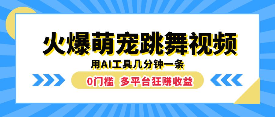 火爆萌宠跳舞视频，用AI工具几分钟一条，0门槛多平台狂赚收益-易学副业