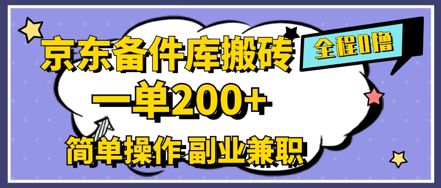 京东备件库搬砖，一单200+，0成本简单操作，副业兼职首选-易学副业