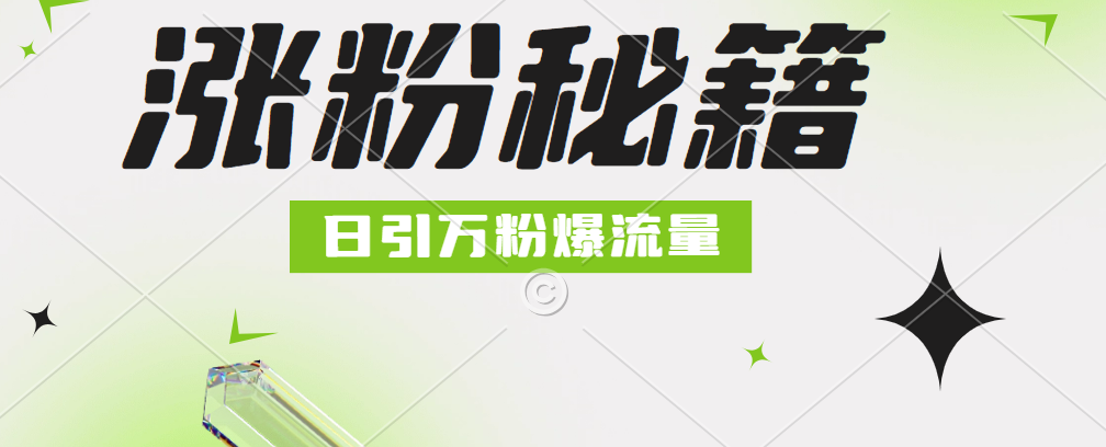 最新小和尚抖音涨粉，日引1万+，流量爆满-易学副业