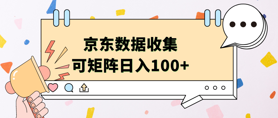 京东数据收集 可矩阵 日入100+-易学副业
