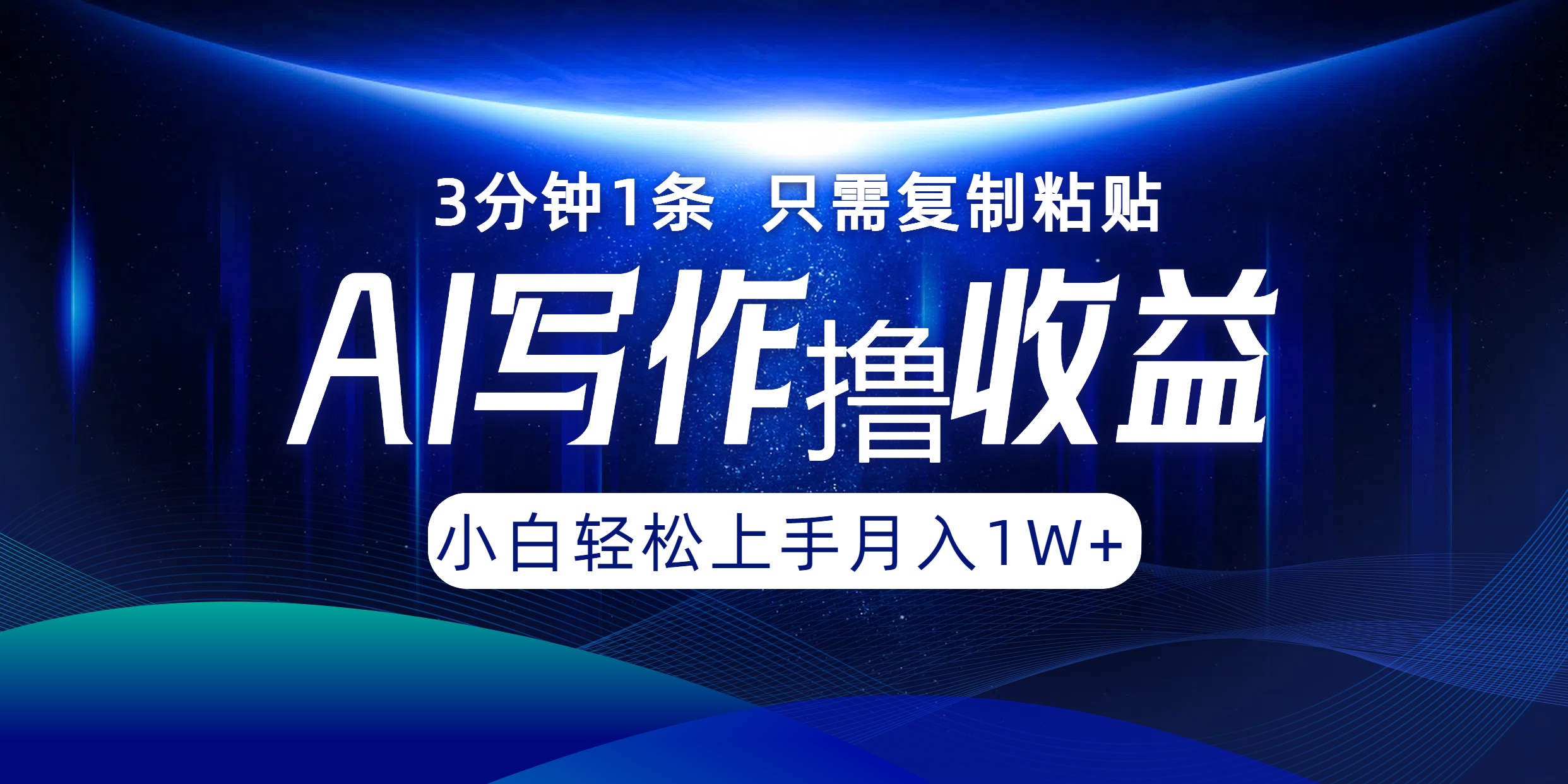 AI写作撸收益，3分钟1条只需复制粘贴！一键多渠道发布月入10000+-易学副业