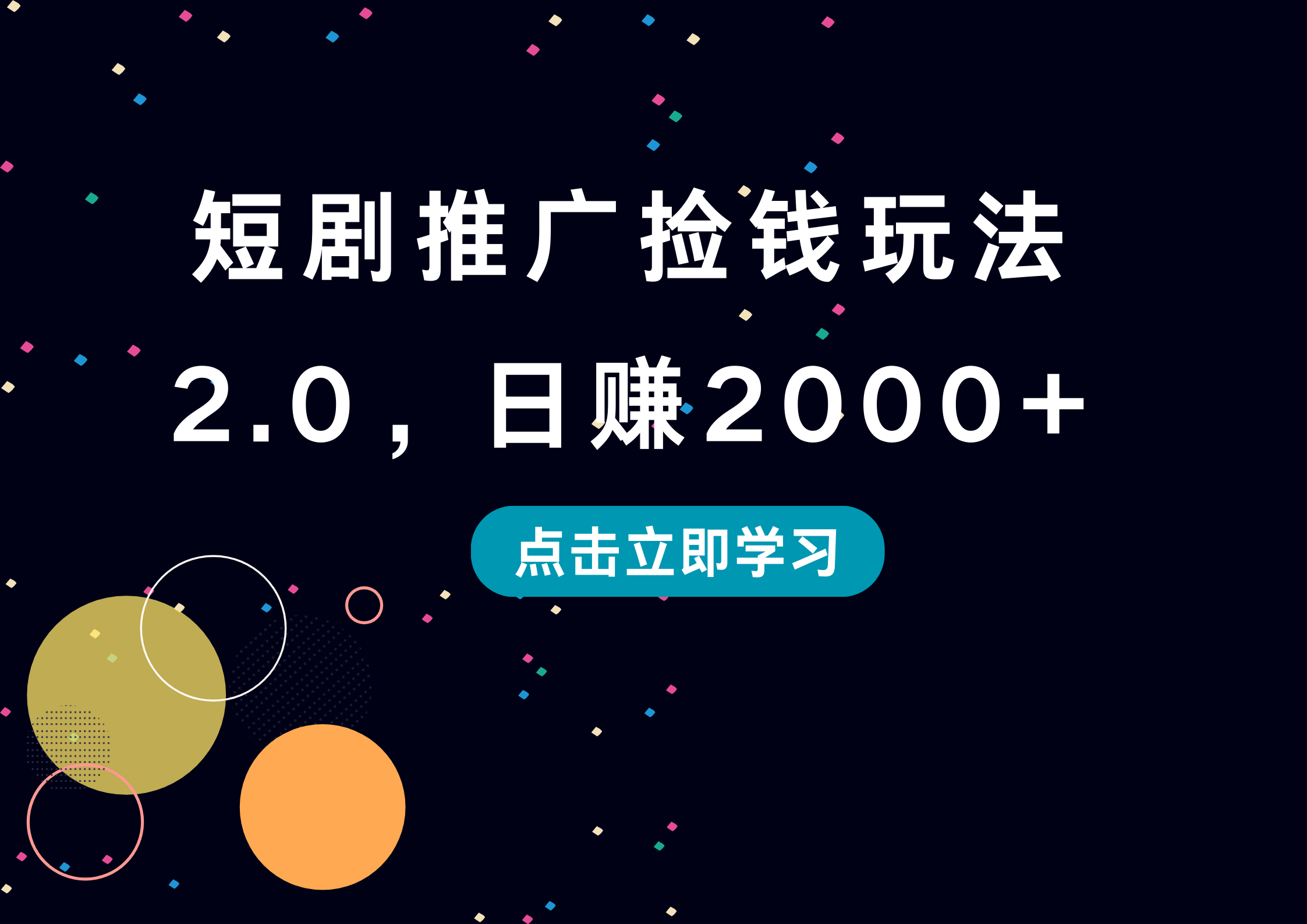 短剧推广捡钱玩法2.0，日赚2000+-易学副业