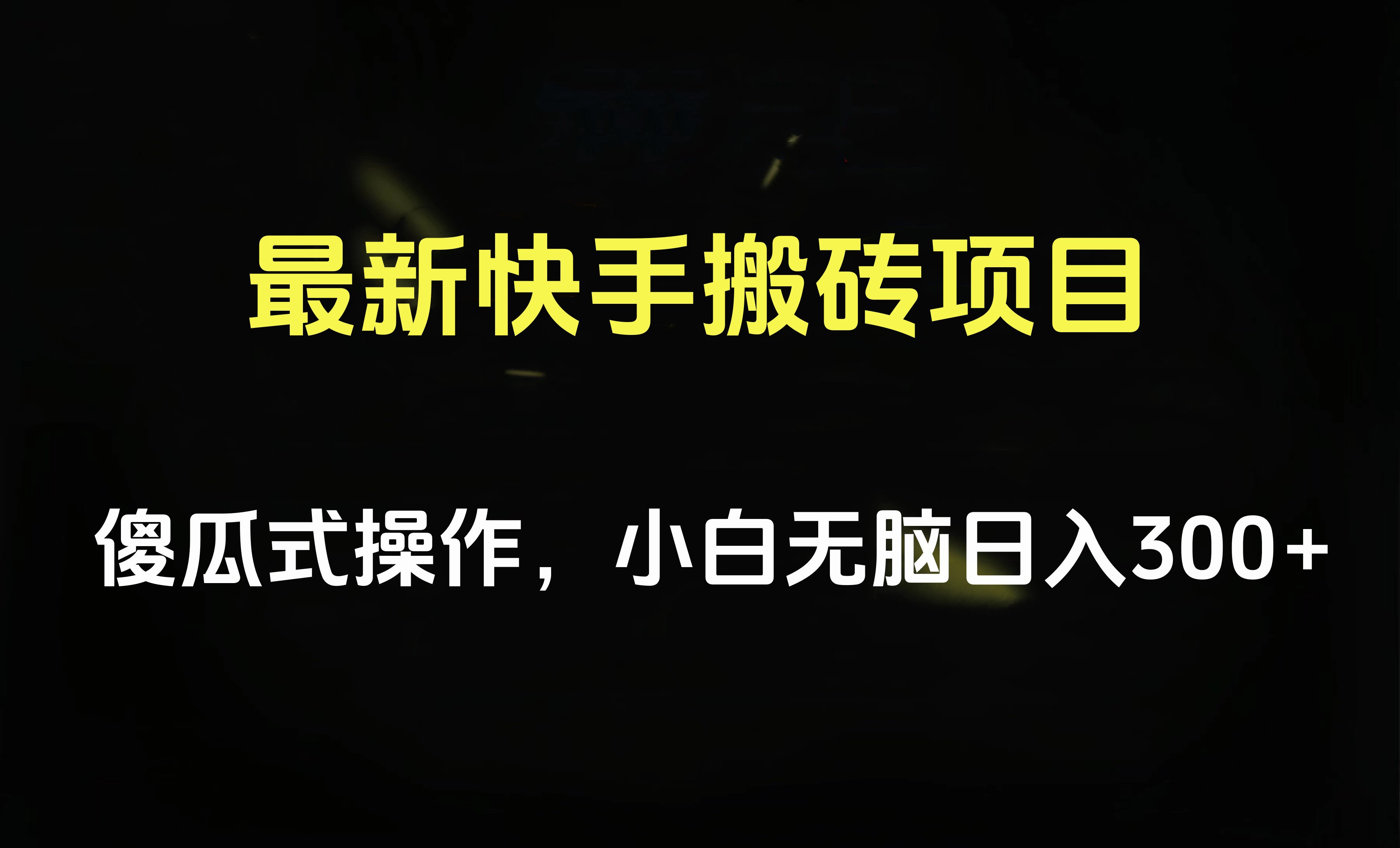 最新快手搬砖挂机项目，傻瓜式操作，小白无脑日入300-500＋-易学副业