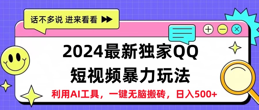 2024最新QQ短视频暴力玩法，日入500+-易学副业