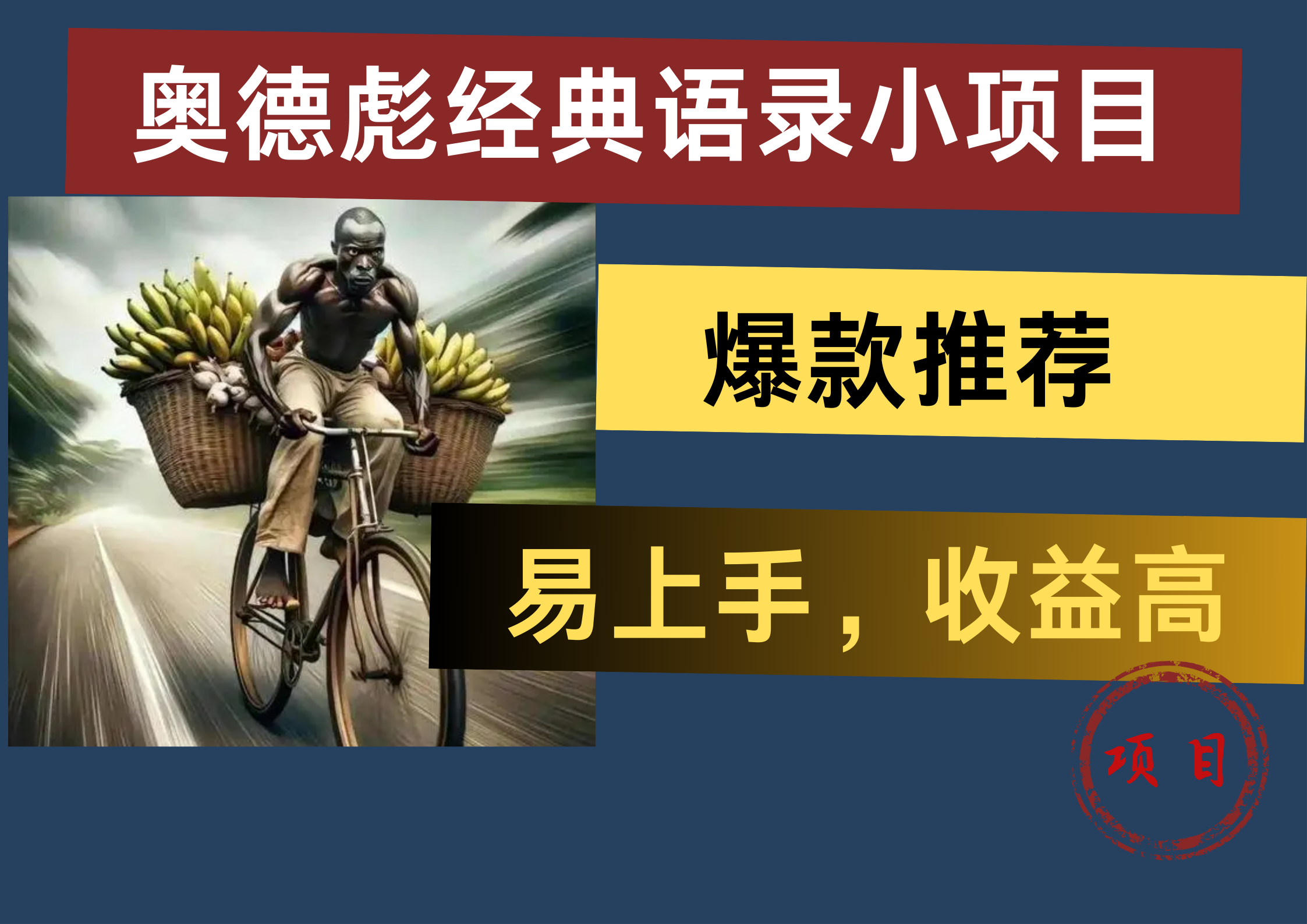 奥德彪经典语录小项目，易上手，收益高，爆款推荐-易学副业