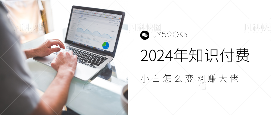 2024年小白如何做知识付费日入几千，0基础小白也能月入5-10万，【IP合伙人项目介绍】-易学副业