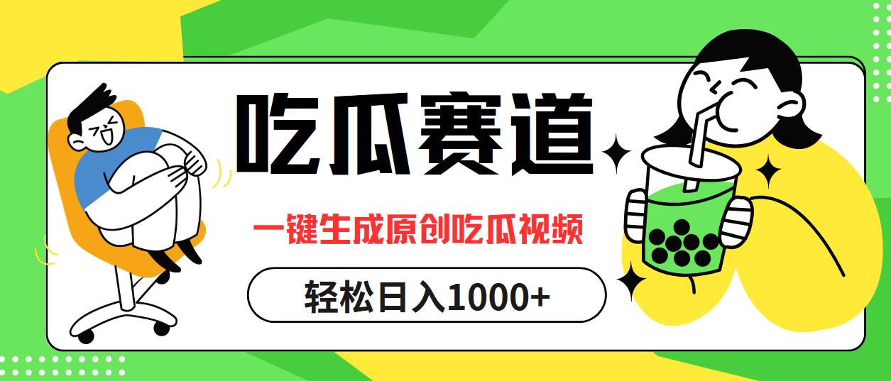 最热吃瓜赛道，一键生成原创吃瓜视频-易学副业