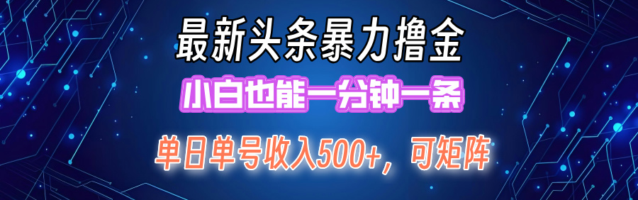 最新头条撸金，小白也能一分钟一条-易学副业