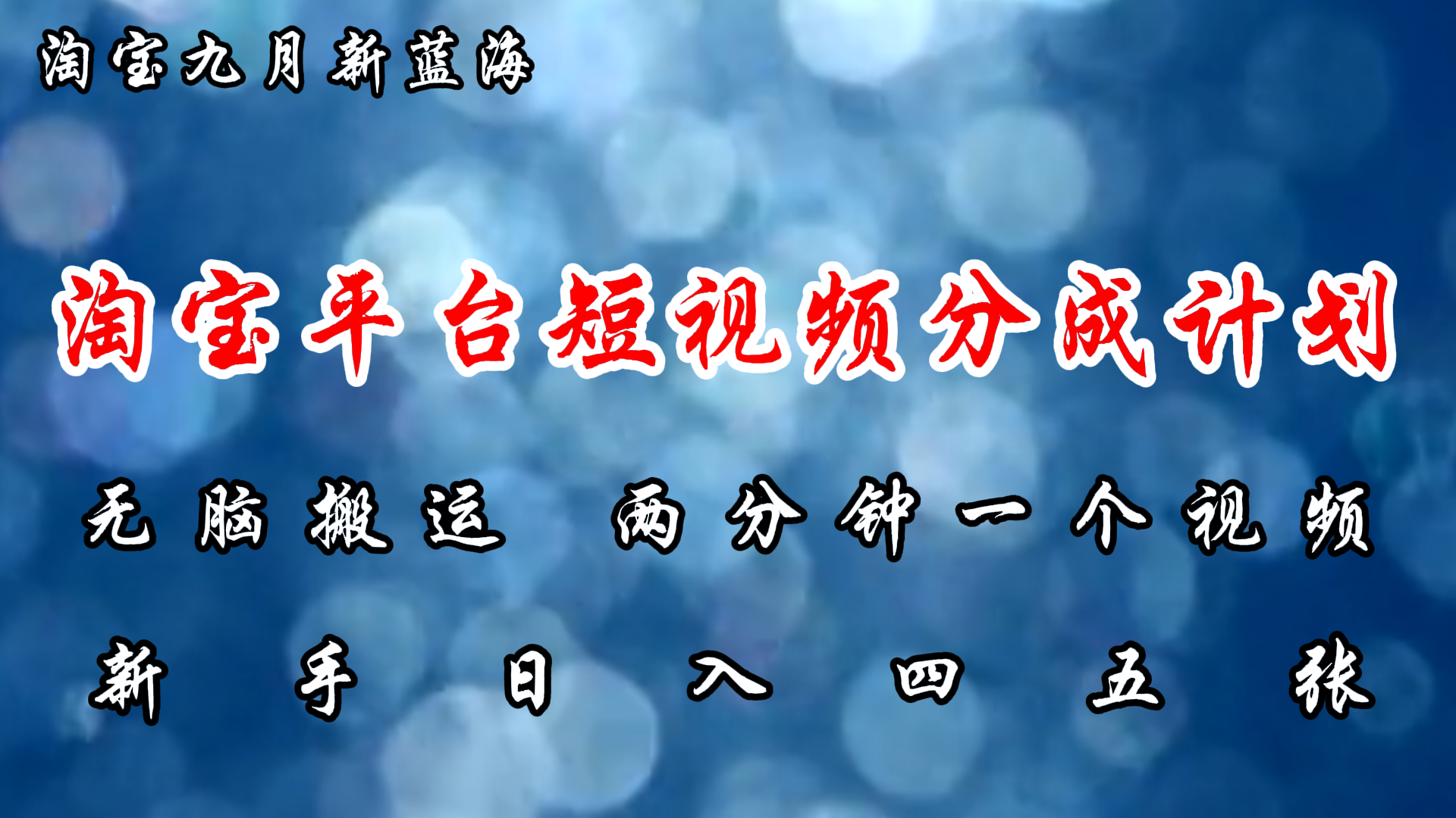 淘宝平台短视频新蓝海暴力撸金，无脑搬运，两分钟一个视频，新手日入大几百-易学副业