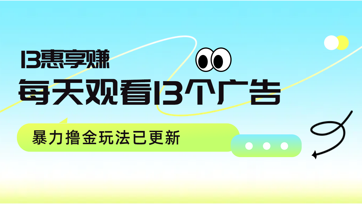 每天观看13个广告获得13块，推广吃分红，暴力撸金玩法已更新-易学副业