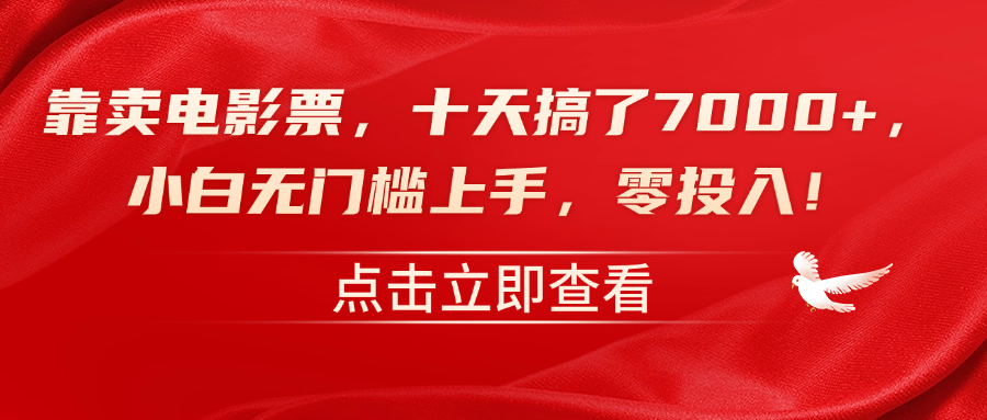 靠卖电影票，十天搞了7000+，零投入，小白无门槛上手！-易学副业