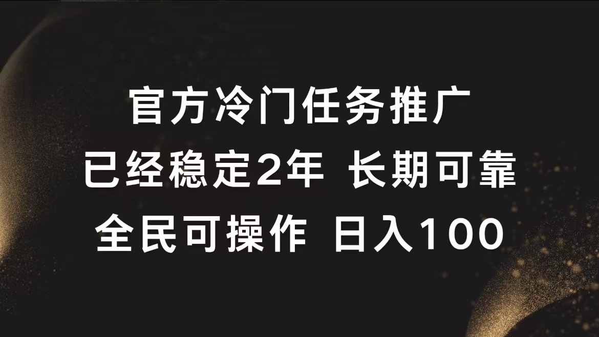 官方冷门任务，已经稳定2年，长期可靠日入100+-易学副业