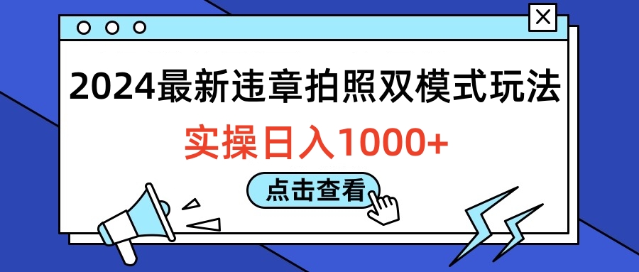 2024最新违章拍照双模式玩法，实操日入1000+-易学副业