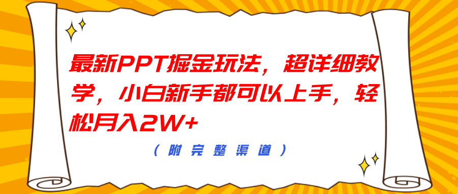 最新PPT掘金玩法，超详细教学，小白新手都可以上手，轻松月入2W+-易学副业