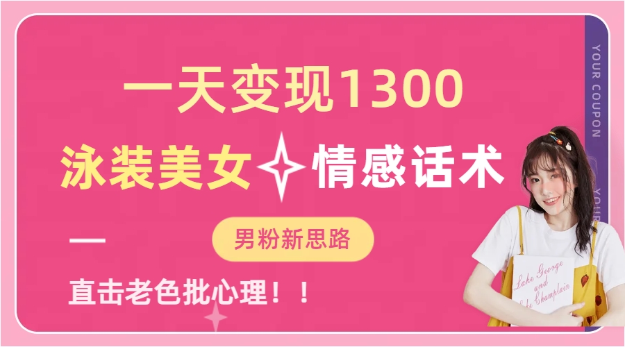 泳装美女+情感话术，提供素材，无脑矩阵操作，一天变现1300-易学副业