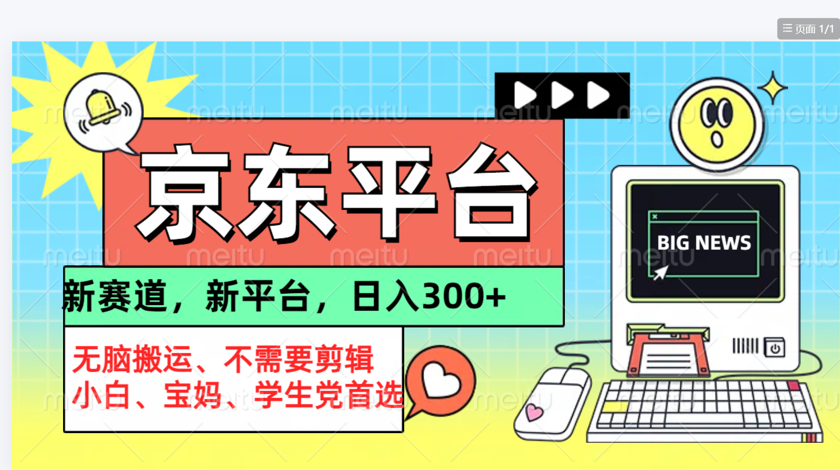 京东图文视频， 只靠无脑搬运，不需要剪辑-易学副业