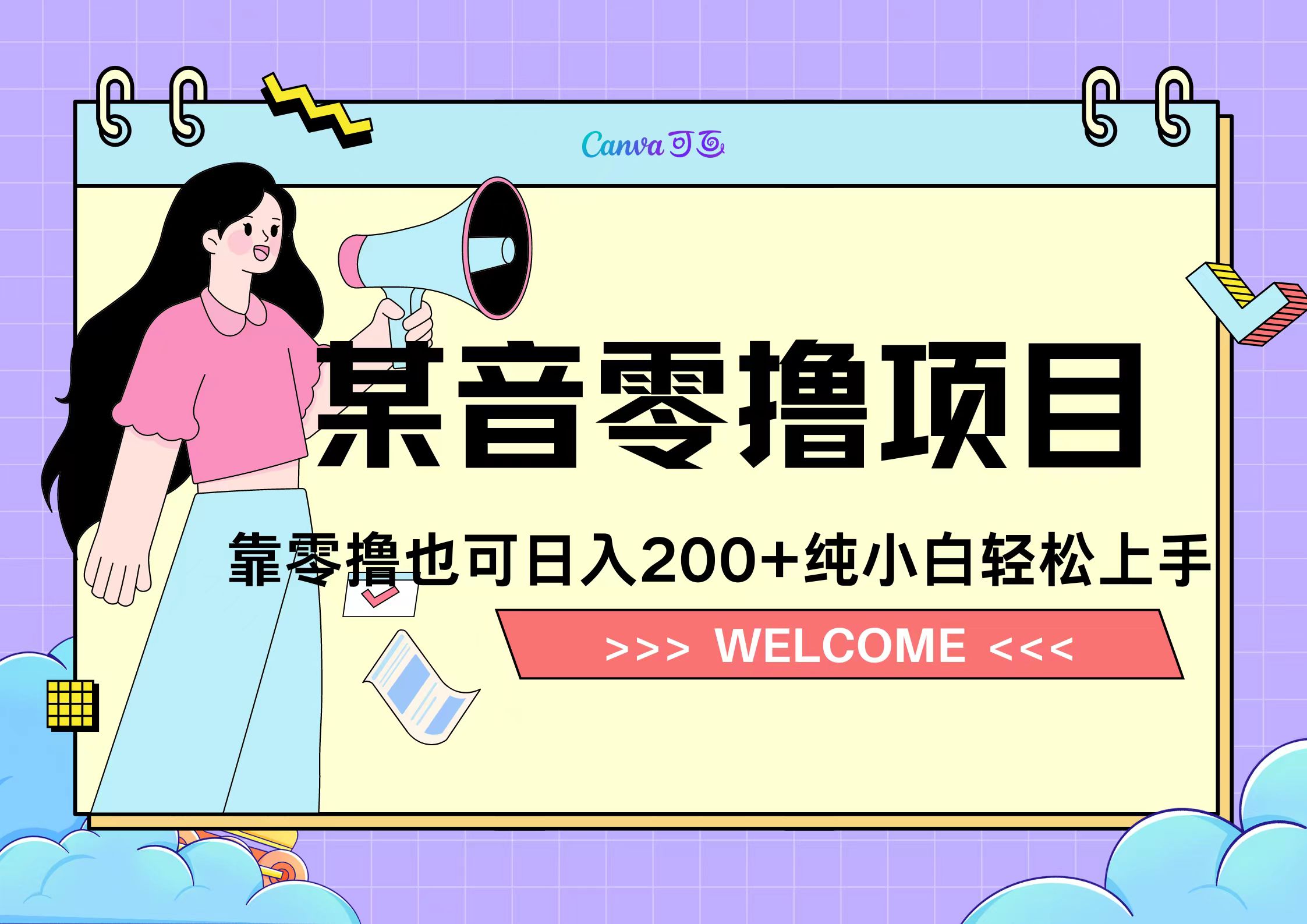 靠零撸也可日入200+，抖音小活动（附赠教程）-易学副业