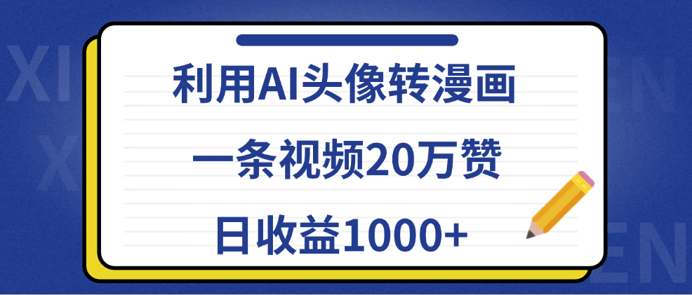 利用AI头像转漫画，一条视频20万赞，日收益1000+-易学副业