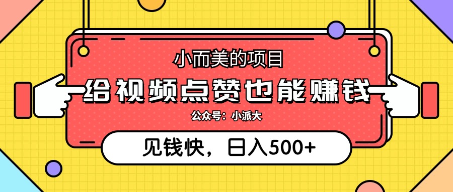 点点赞就能赚钱，视频号点赞项目，日入500+-易学副业