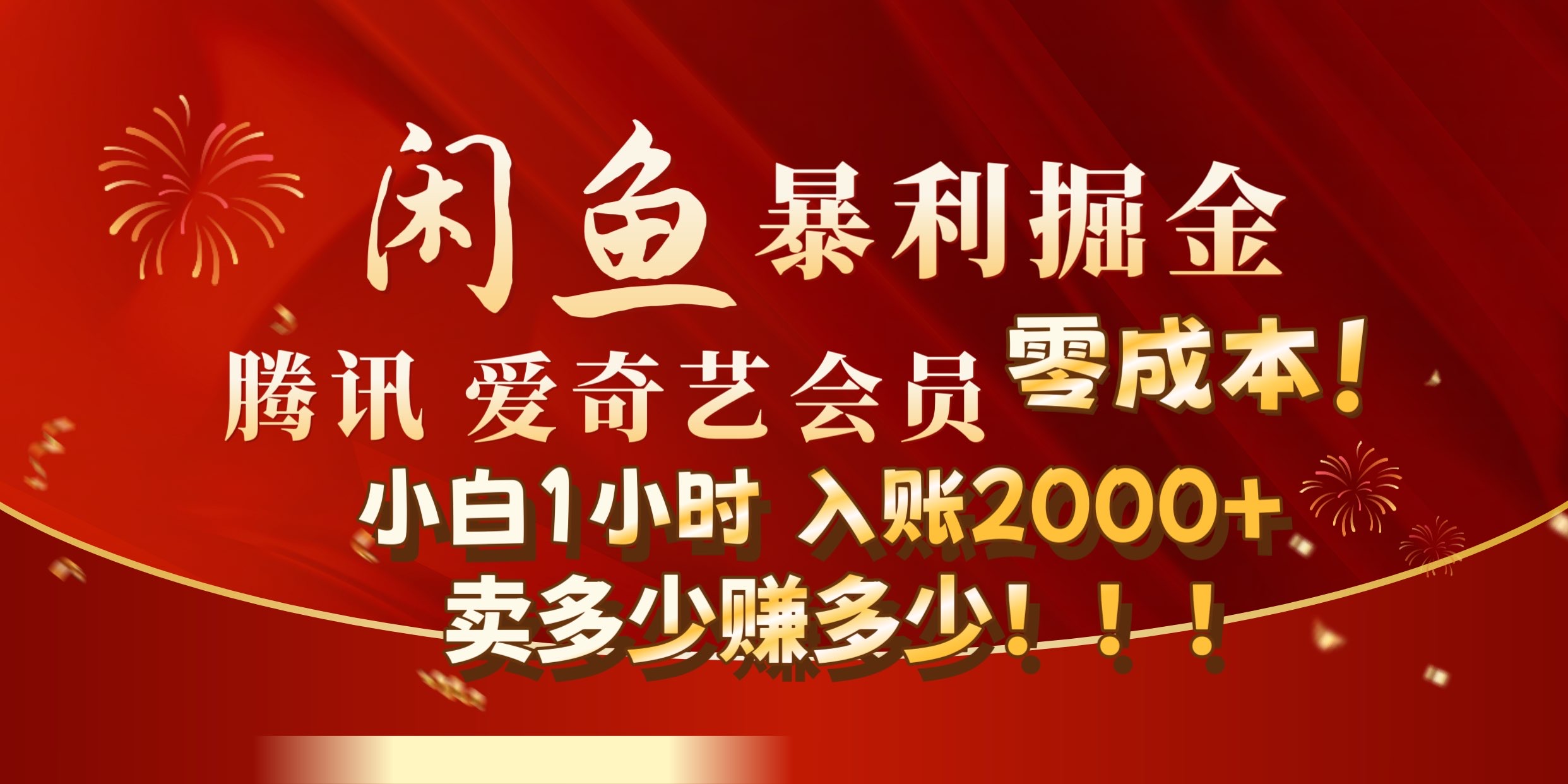 闲鱼全新暴力掘金玩法，官方正品影视会员无成本渠道!小自1小时保底收入2000+-易学副业