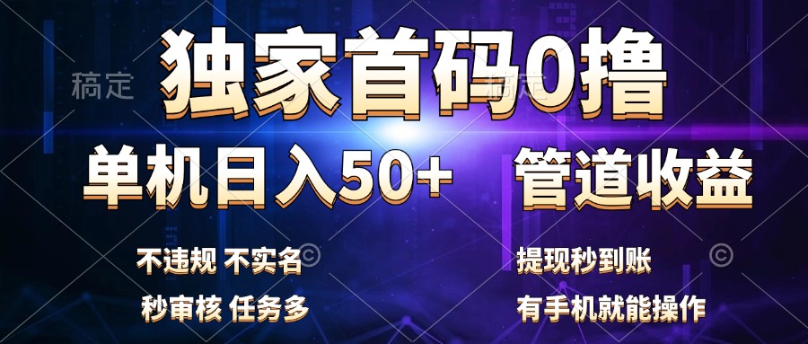 独家首码0撸，单机日入50+，秒提现到账，可批量操作-易学副业