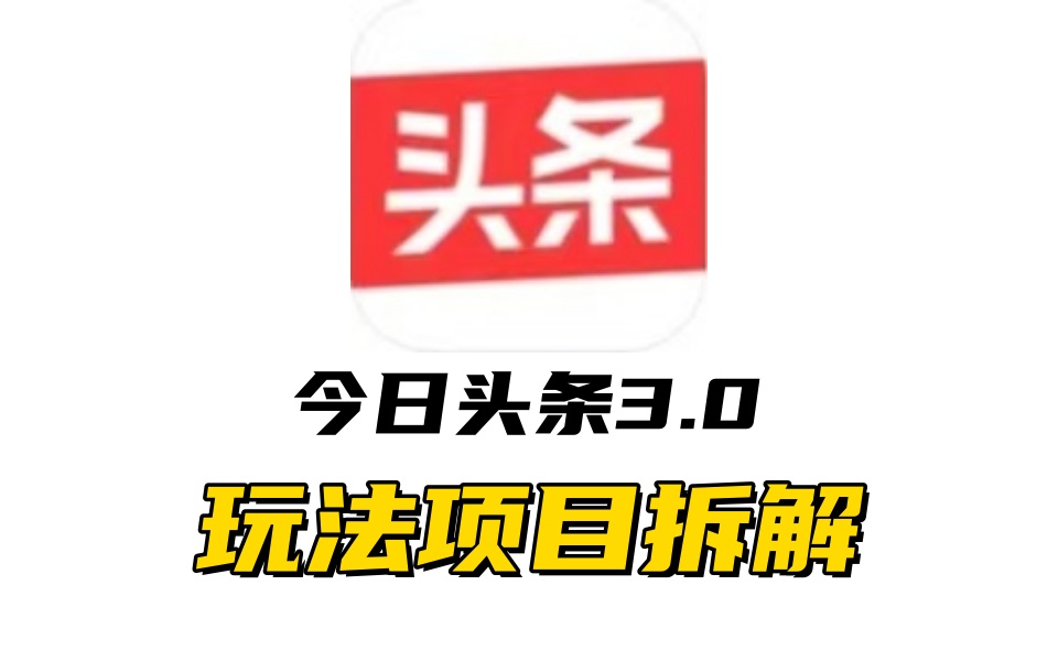 全新AI头条掘金3.0项目拆解，低门槛高收益，爆款文章一键制作发布，零基础小白也能起飞，实现日入500+-易学副业