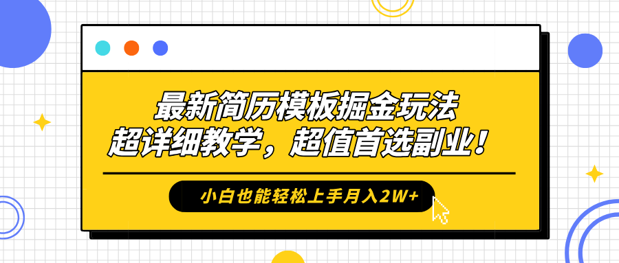 最新简历模板掘金玩法，保姆级喂饭教学，小白也能轻松上手月入2W+，超值首选副业！-易学副业