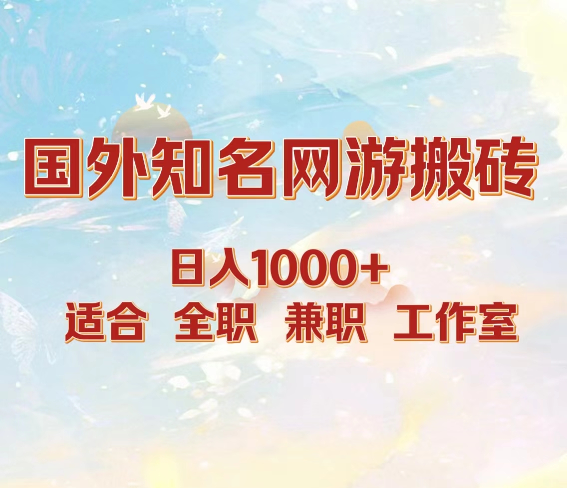 国外知名网游搬砖，日入1000+ 适合工作室和副业-易学副业