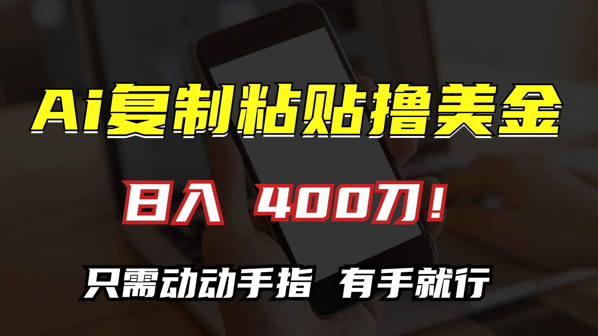 AI复制粘贴撸美金，日入400刀！小白无脑操作，只需动动手指-易学副业