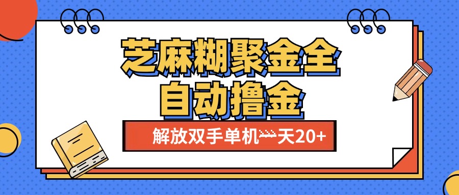 芝麻糊聚金助手，单机一天20+【永久脚本+使用教程】-易学副业