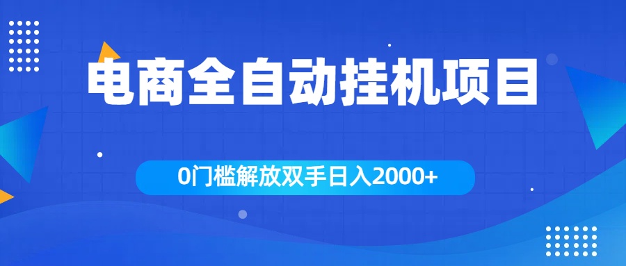 全新电商自动挂机项目，日入2000+-易学副业