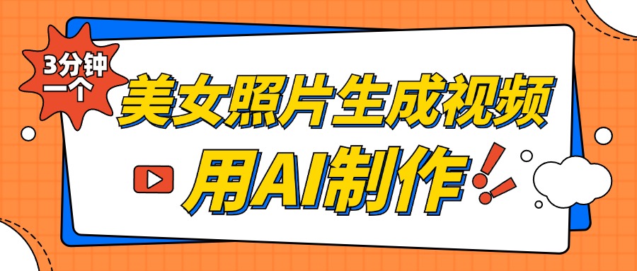 美女照片生成视频，引流男粉单日变现500+，发布各大平台，可矩阵操作（附变现方式）-易学副业