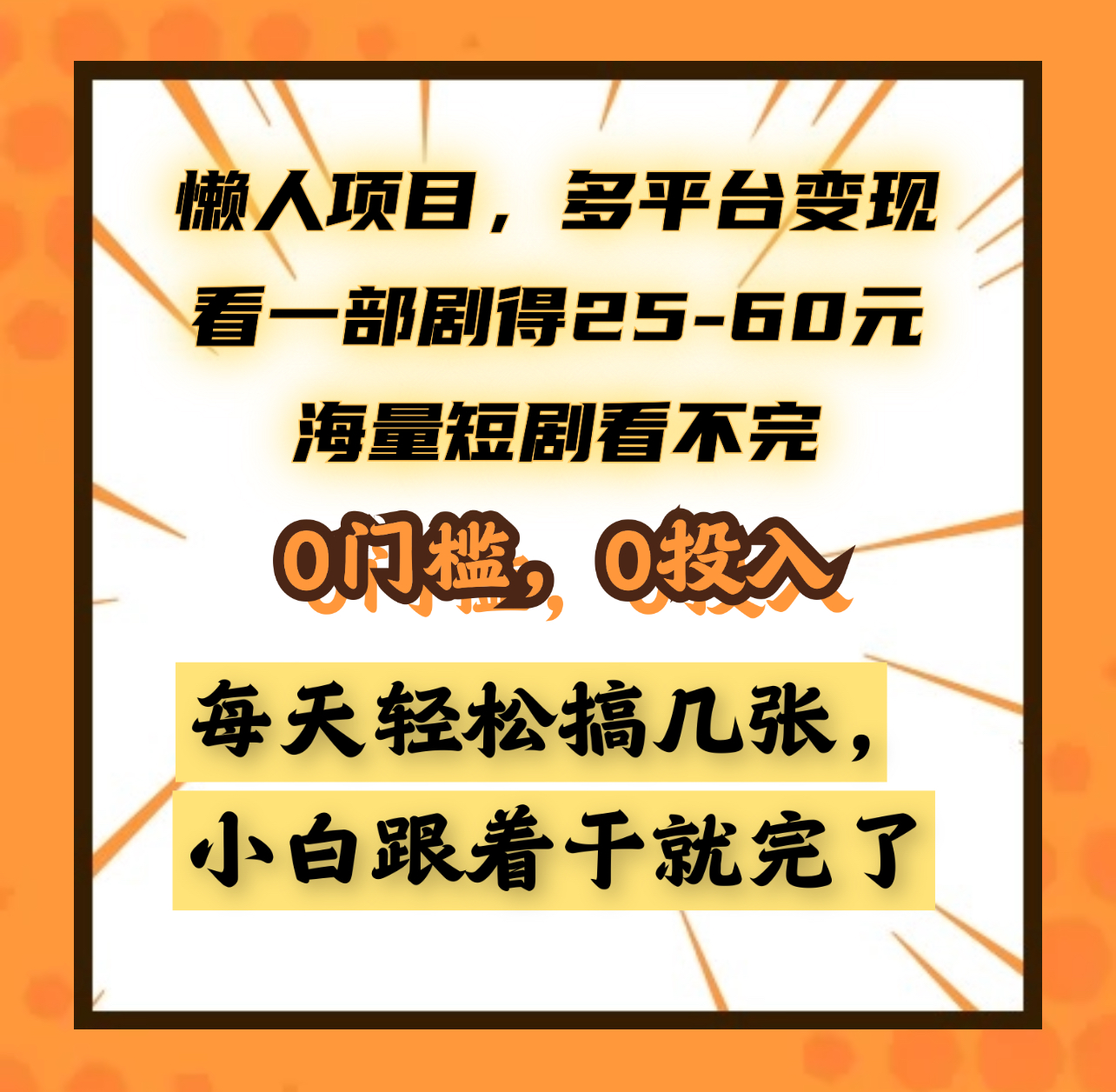 懒人项目，多平台变现，看一部剧得25~60元，海量短剧看不完，0门槛，0投入，小白跟着干就完了。-易学副业