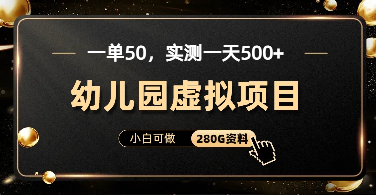 一单卖50，实测一天500-适合小白的幼儿园虚拟项目-易学副业