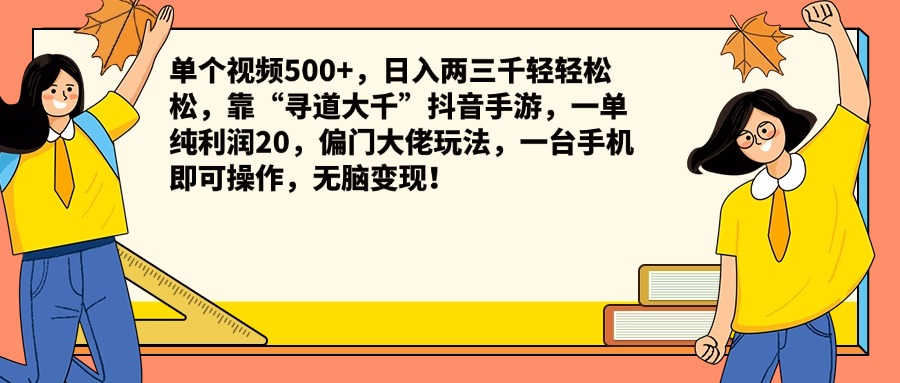 单个视频500+，日入两三千轻轻松松，靠“寻道大千”抖音手游，一单纯利润20，偏门大佬玩法，一台手机即可操作，无脑变现！-易学副业