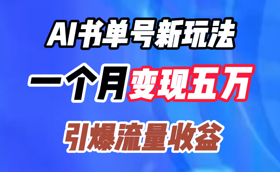 AI书单号新玩法，一个月变现五万，引爆流量收益-易学副业