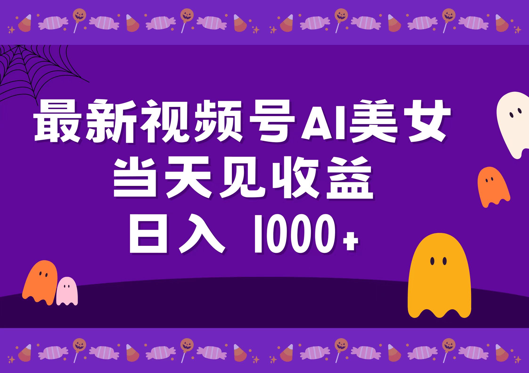 2024最新视频号AI美女，当天见收益，日入1000+-易学副业