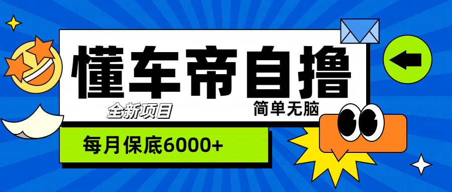 “懂车帝”自撸玩法，每天2两小时收益500+-易学副业