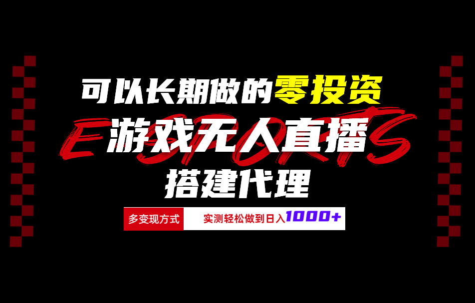 可以长期做的零投资游戏无人直播搭建代理日入1000+-易学副业