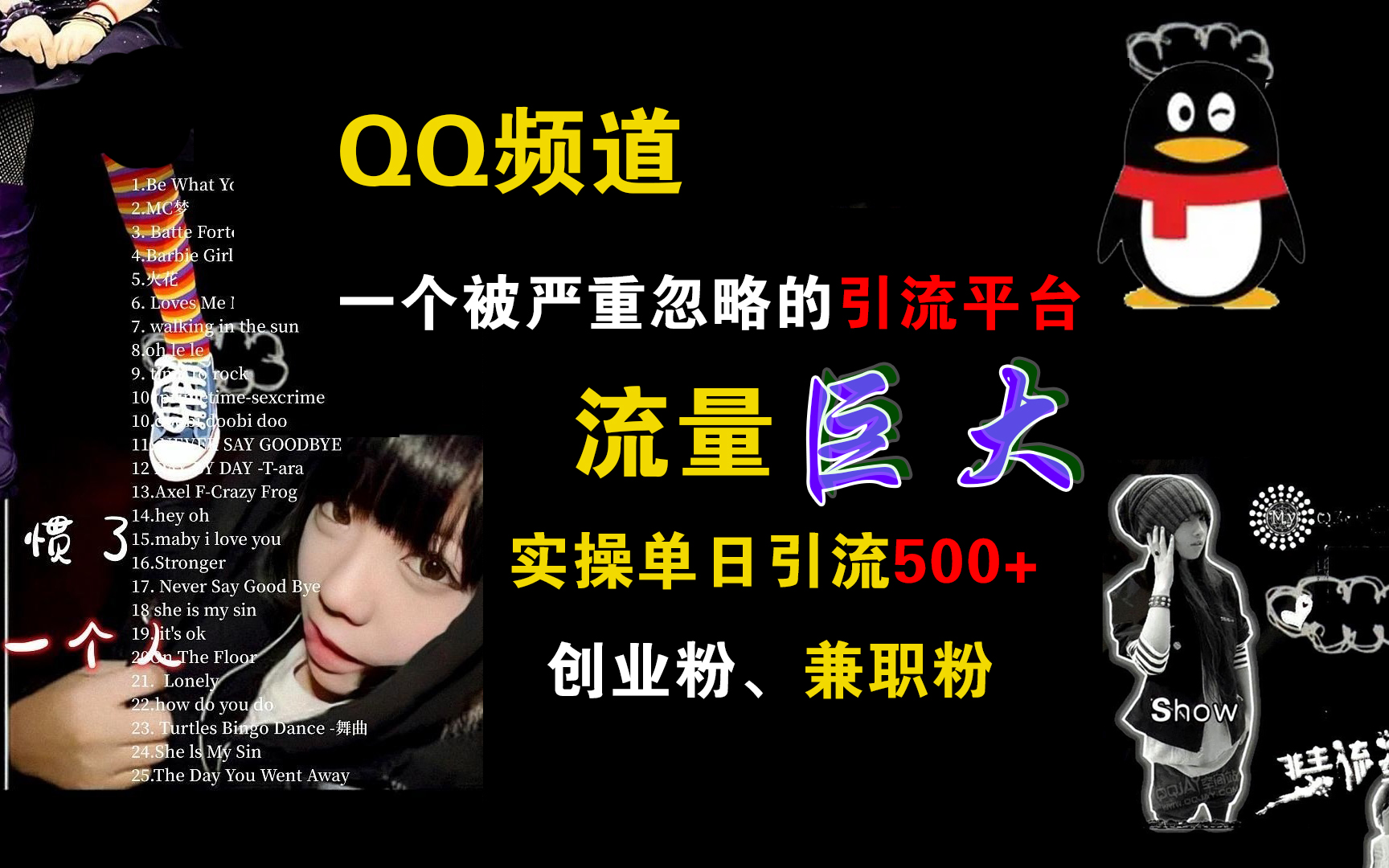 QQ频道，一个被严重忽略的引流平台，流量巨大，实操单日引流500+创业粉、兼职粉-易学副业