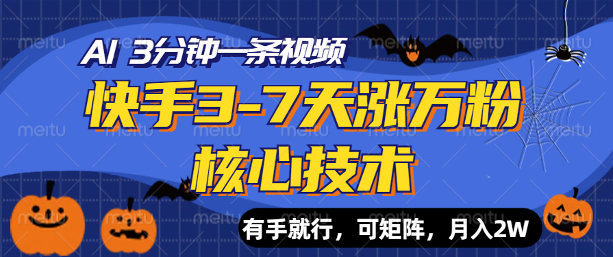 快手3-7天涨万粉核心技术，AI让你3分钟一条视频，有手就行，可矩阵，月入2W-易学副业