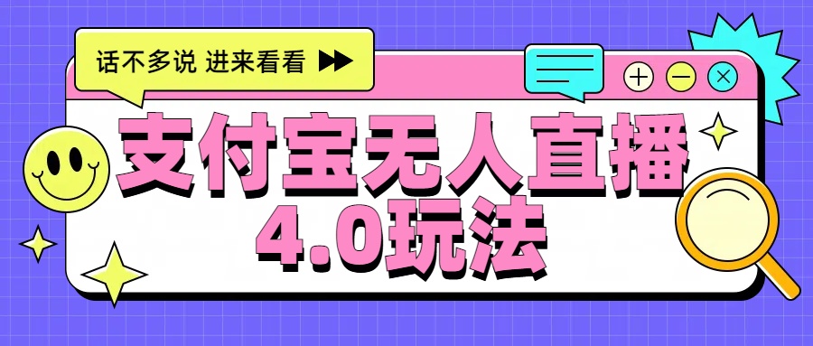 新风口！三天躺赚6000，支付宝无人直播4.0玩法，月入过万就靠它-易学副业