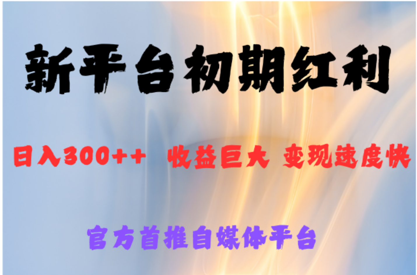 全新新短视频平台，巨头之作，想吃初期红利的速度-易学副业