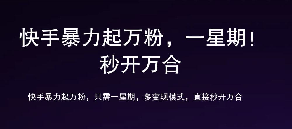 7 天万粉，吸金变现，日入斗金-易学副业