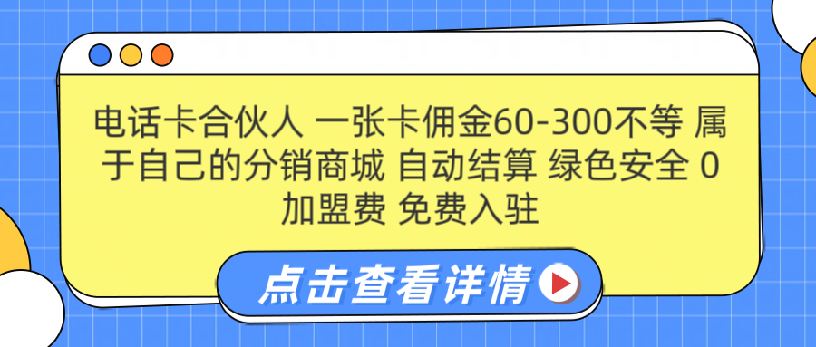 号卡合伙人 一张佣金60-300不等 自动结算 绿色安全-易学副业