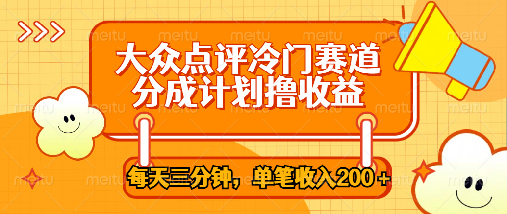 大众点评冷门赛道，每天三分钟只靠搬运，多重变现单笔收入200＋-易学副业