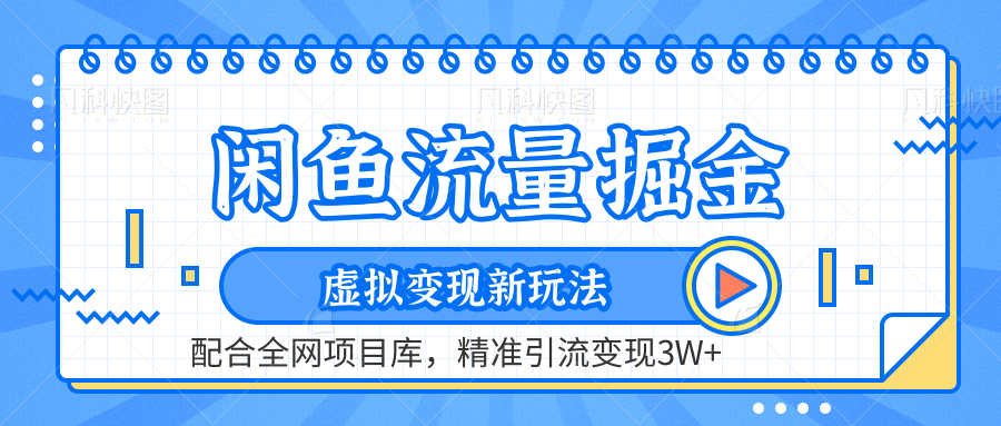 闲鱼流量掘金-精准引流变现3W+虚拟变现新玩法，配合全网项目库-易学副业