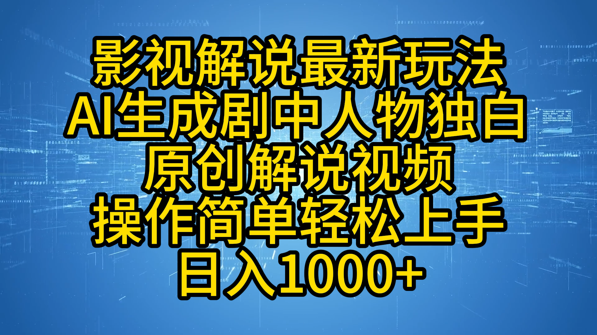 影视解说最新玩法，AI生成剧中人物独白原创解说视频，操作简单，轻松上手，日入1000+-易学副业