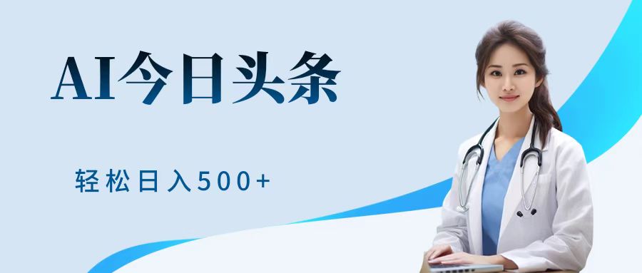AI头条，有手就会，0成本无门槛，纯搬运，小白轻松日入500＋-易学副业