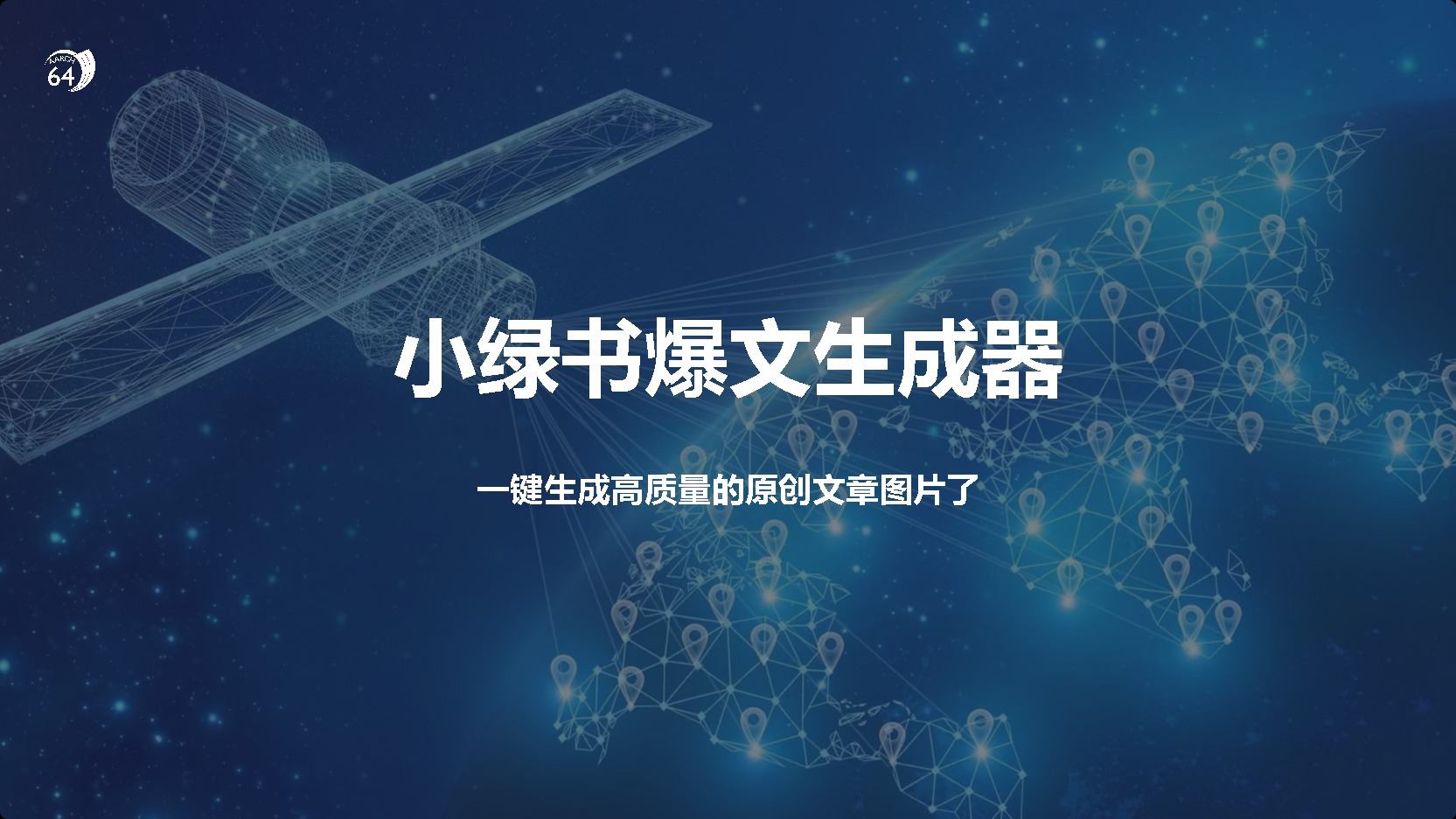 小绿书爆文生成器，再也不用搬运就能生成高质量的原创文章-易学副业